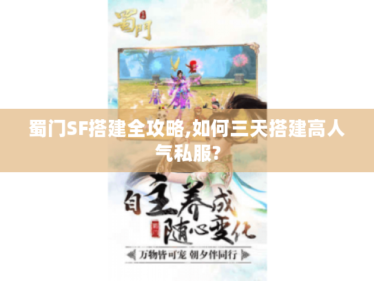 蜀门SF搭建全攻略,如何三天搭建高人气私服?