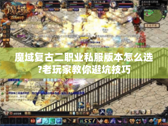 魔域复古二职业私服版本怎么选?老玩家教你避坑技巧