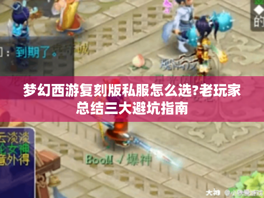 梦幻西游复刻版私服怎么选?老玩家总结三大避坑指南