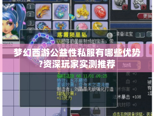 梦幻西游公益性私服有哪些优势?资深玩家实测推荐