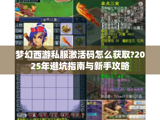 梦幻西游私服激活码怎么获取?2025年避坑指南与新手攻略