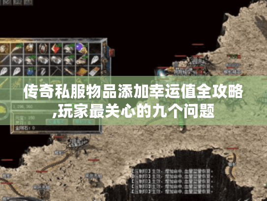 传奇私服物品添加幸运值全攻略,玩家最关心的九个问题