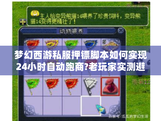 梦幻西游私服押镖脚本如何实现24小时自动跑商?老玩家实测避坑指南
