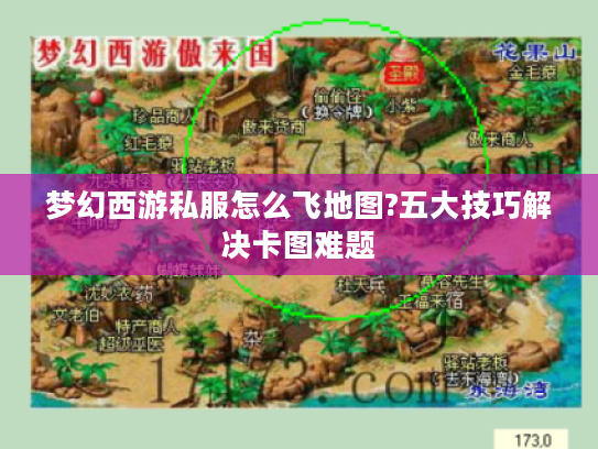 梦幻西游私服怎么飞地图?五大技巧解决卡图难题