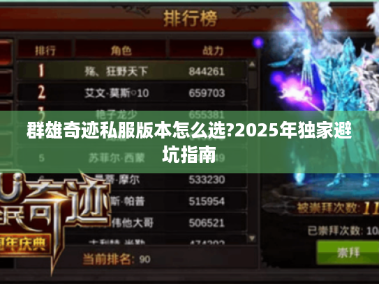 群雄奇迹私服版本怎么选?2025年独家避坑指南