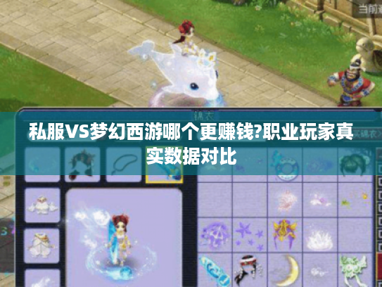 私服VS梦幻西游哪个更赚钱?职业玩家真实数据对比