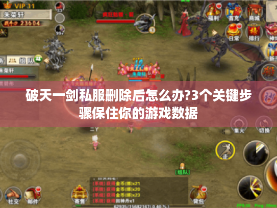 破天一剑私服删除后怎么办?3个关键步骤保住你的游戏数据