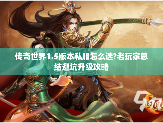 传奇世界1.5版本私服怎么选?老玩家总结避坑升级攻略