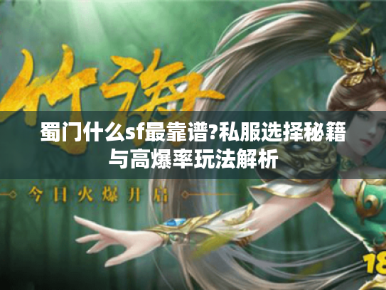 蜀门什么sf最靠谱?私服选择秘籍与高爆率玩法解析