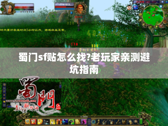 蜀门sf贴怎么找?老玩家亲测避坑指南