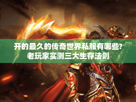 开的最久的传奇世界私服有哪些?老玩家实测三大生存法则
