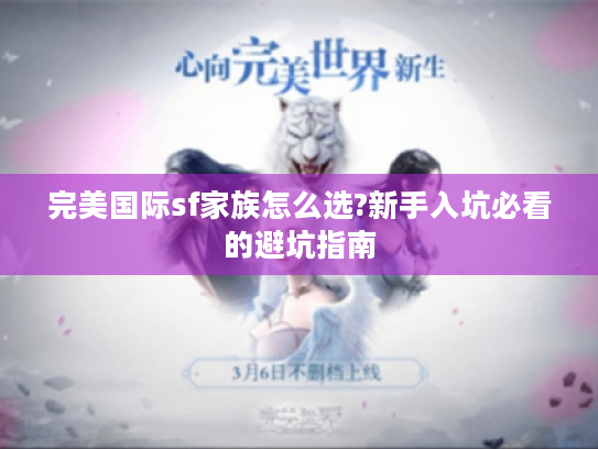 完美国际sf家族怎么选?新手入坑必看的避坑指南 完美国际sf家族怎么选?新手入坑必看的避坑指南