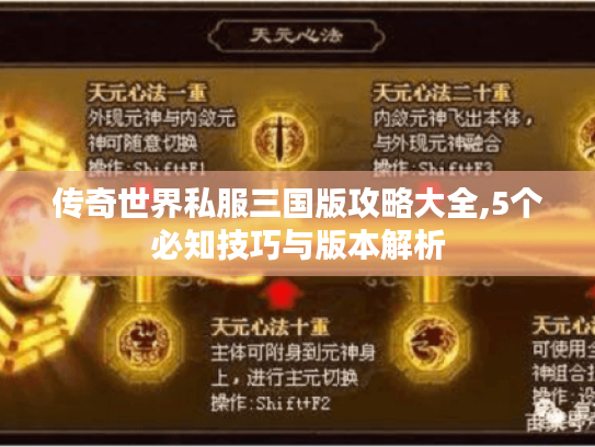 传奇世界私服三国版攻略大全,5个必知技巧与版本解析
