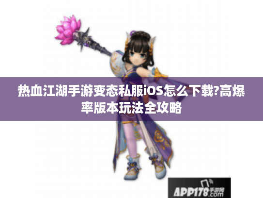 热血江湖手游变态私服iOS怎么下载?高爆率版本玩法全攻略