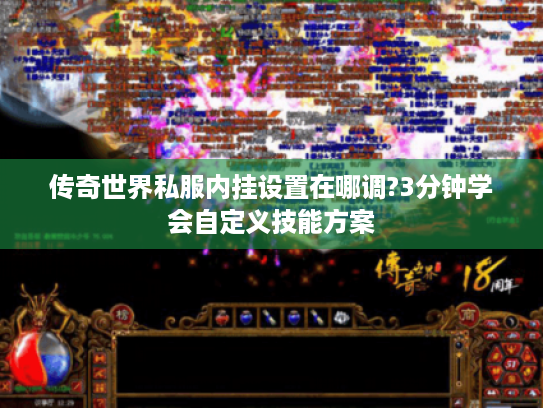 传奇世界私服内挂设置在哪调?3分钟学会自定义技能方案