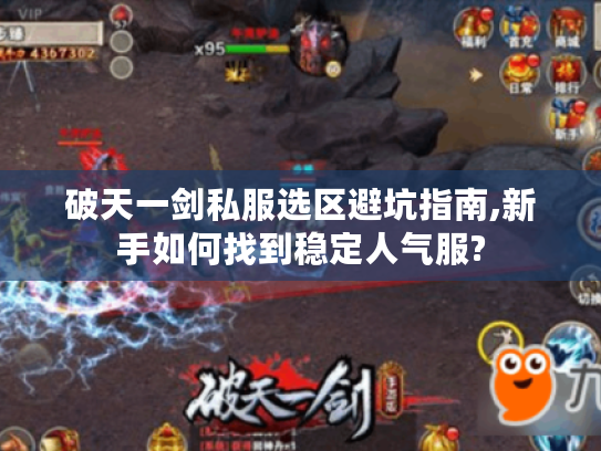 破天一剑私服选区避坑指南,新手如何找到稳定人气服?