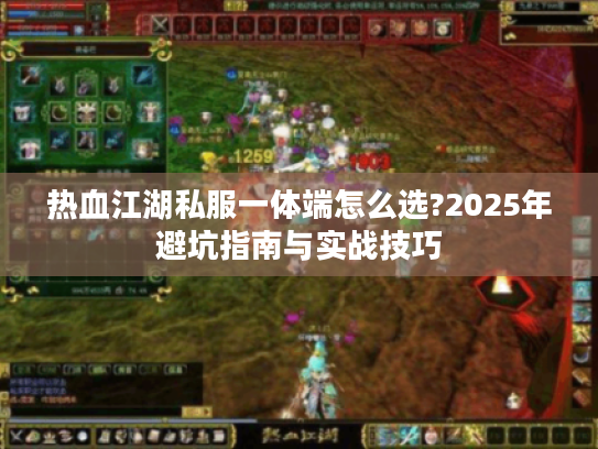 热血江湖私服一体端怎么选?2025年避坑指南与实战技巧