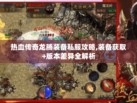 热血传奇龙腾装备私服攻略,装备获取+版本差异全解析