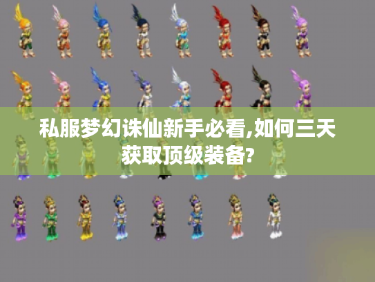 私服梦幻诛仙新手必看,如何三天获取顶级装备?