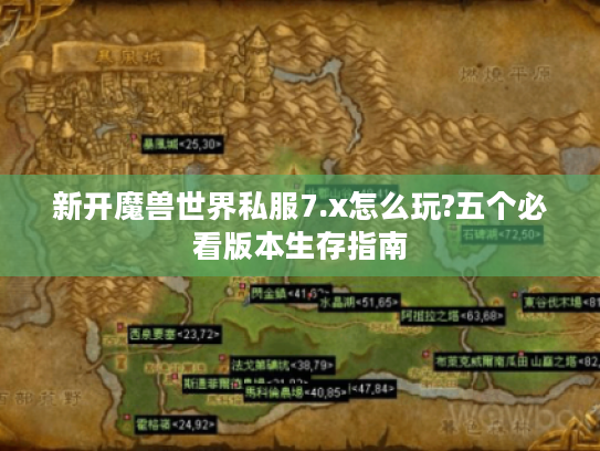新开魔兽世界私服7.x怎么玩?五个必看版本生存指南
