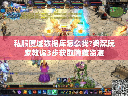 私服魔域数据库怎么找?资深玩家教你3步获取隐藏资源