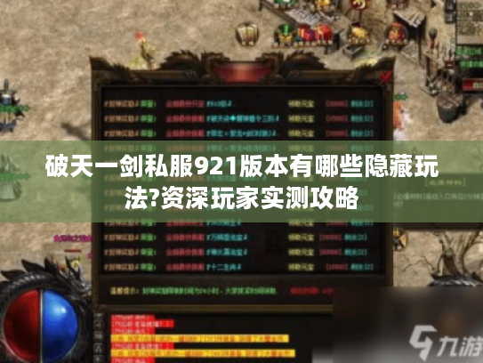 破天一剑私服921版本有哪些隐藏玩法?资深玩家实测攻略