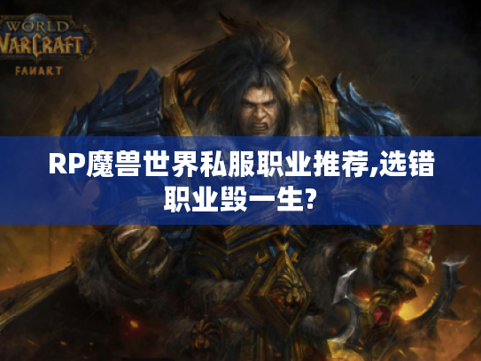 RP魔兽世界私服职业推荐,选错职业毁一生?
