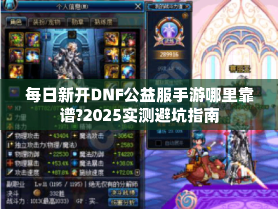 每日新开DNF公益服手游哪里靠谱?2025实测避坑指南
