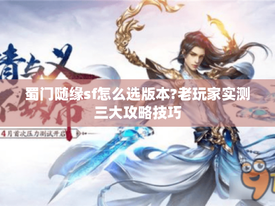 蜀门随缘sf怎么选版本?老玩家实测三大攻略技巧