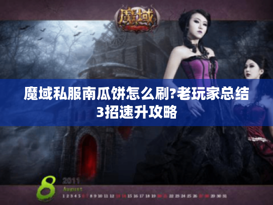 魔域私服南瓜饼怎么刷?老玩家总结3招速升攻略