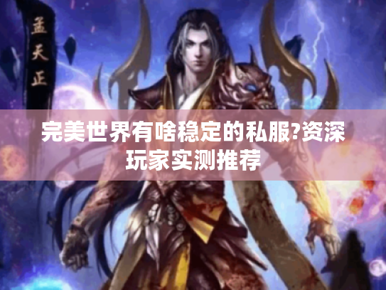 完美世界有啥稳定的私服?资深玩家实测推荐