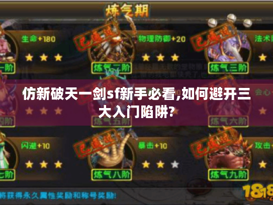 仿新破天一剑sf新手必看,如何避开三大入门陷阱?