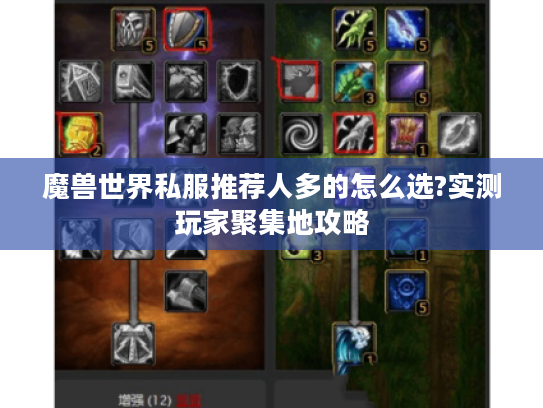 魔兽世界私服推荐人多的怎么选?实测玩家聚集地攻略 魔兽世界私服推荐人多的怎么选?实测玩家聚集地攻略