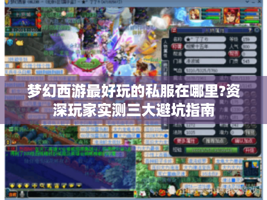 梦幻西游最好玩的私服在哪里?资深玩家实测三大避坑指南
