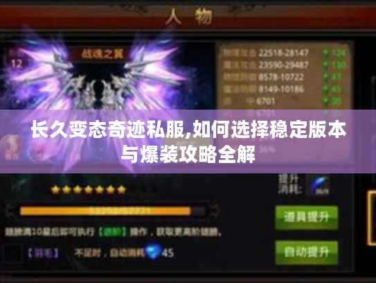 长久变态奇迹私服,如何选择稳定版本与爆装攻略全解