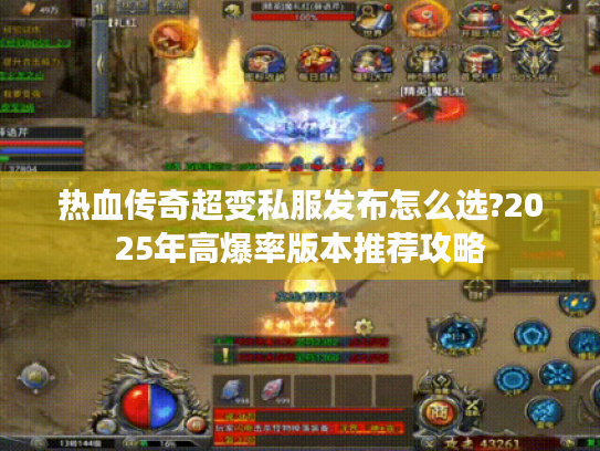 热血传奇超变私服发布怎么选?2025年高爆率版本推荐攻略
