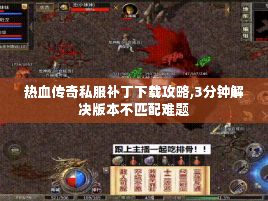 热血传奇私服补丁下载攻略,3分钟解决版本不匹配难题
