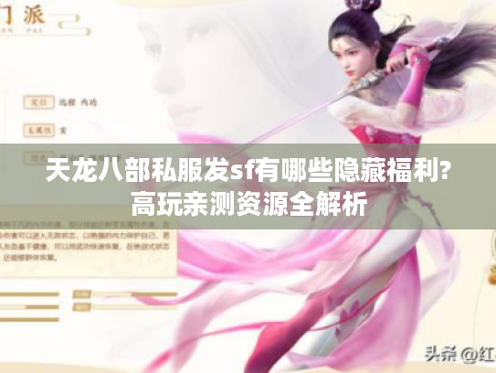 天龙八部私服发sf有哪些隐藏福利?高玩亲测资源全解析