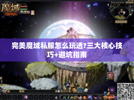完美魔域私服怎么玩透?三大核心技巧+避坑指南