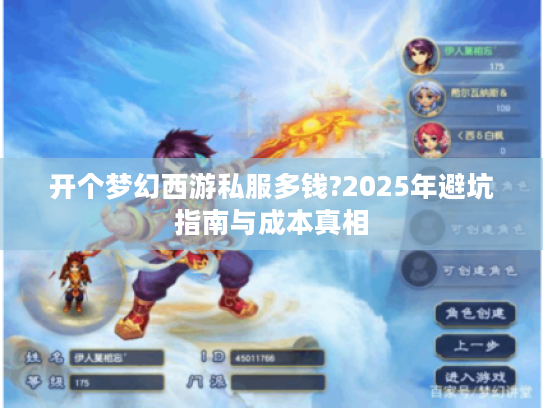 开个梦幻西游私服多钱?2025年避坑指南与成本真相