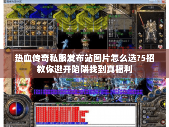 热血传奇私服发布站图片怎么选?5招教你避开陷阱找到真福利 热血传奇私服发布站图片怎么选?5招教你避开陷阱找到真福利
