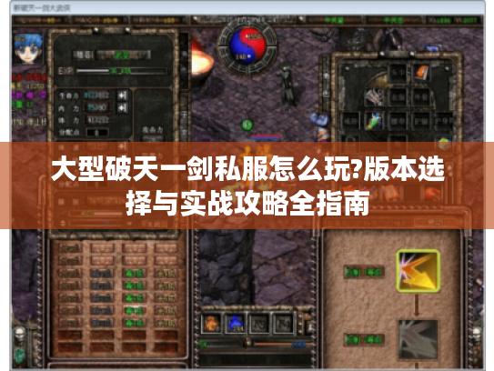 大型破天一剑私服怎么玩?版本选择与实战攻略全指南