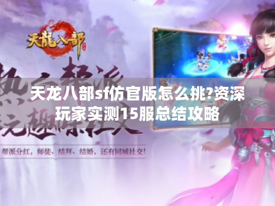 天龙八部sf仿官版怎么挑?资深玩家实测15服总结攻略