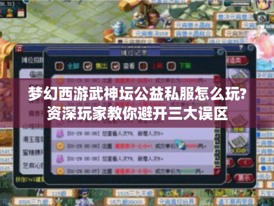 梦幻西游武神坛公益私服怎么玩?资深玩家教你避开三大误区