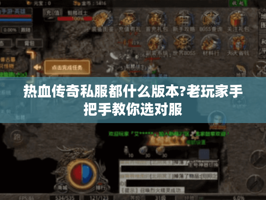 热血传奇私服都什么版本?老玩家手把手教你选对服