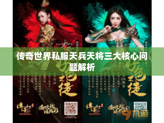传奇世界私服天兵天将三大核心问题解析