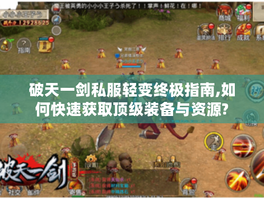 破天一剑私服轻变终极指南,如何快速获取顶级装备与资源?