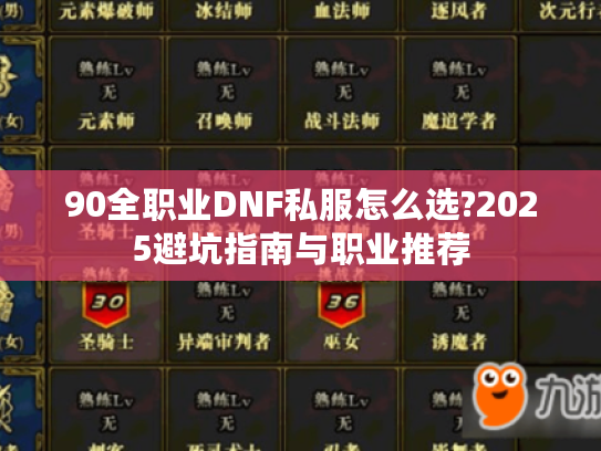 90全职业DNF私服怎么选?2025避坑指南与职业推荐