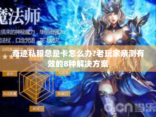 奇迹私服总是卡怎么办?老玩家亲测有效的8种解决方案