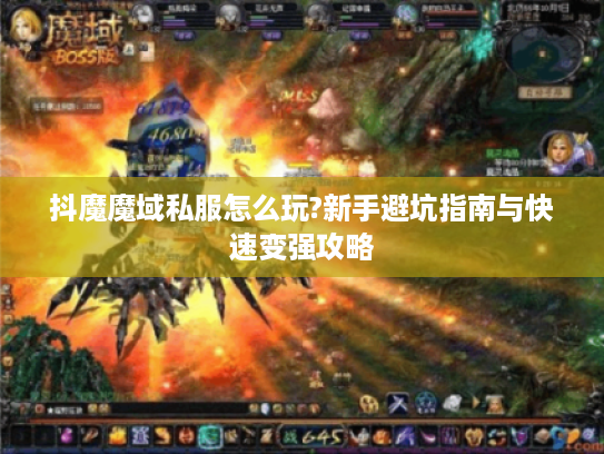抖魔魔域私服怎么玩?新手避坑指南与快速变强攻略